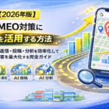 MEO AI 活用