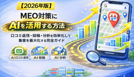 MEO対策にAIを活用する方法｜口コミ返信・投稿・分析を効率化して集客を最大化する完全ガイド【2026年版】