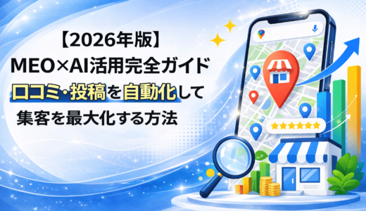 【2026年版】MEO×AI活用完全ガイド｜口コミ・投稿を自動化し集客を最大化する方法