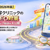 美容クリニック MEO