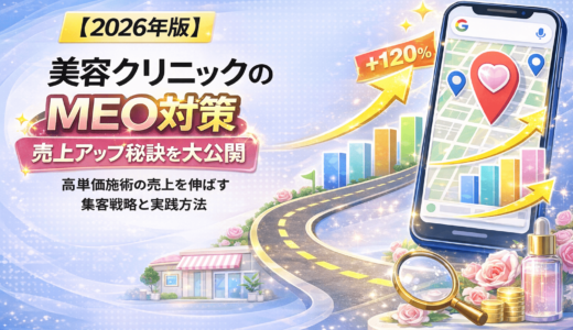 美容クリニックのMEO対策｜高単価施術の売上を伸ばす集客戦略と実践方法【2026年版】