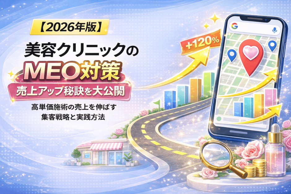 美容クリニック MEO