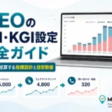 MEOのKPI・KGIを設定についての紹介記事