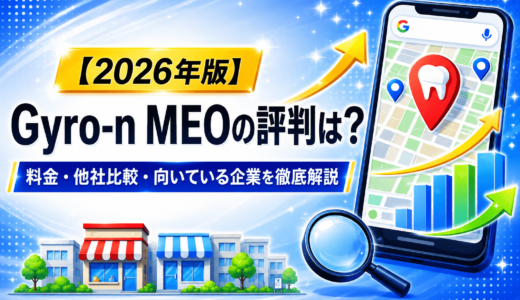 Gyro-n MEOの評判は？料金・他社比較・向いている企業を徹底解説【2026年版】