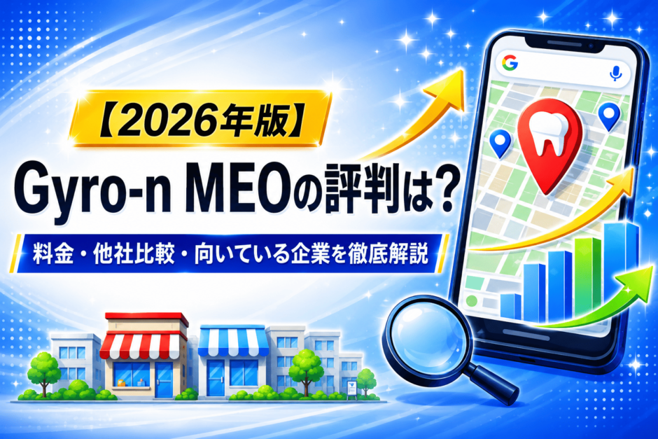 Gyro-n MEO 比較