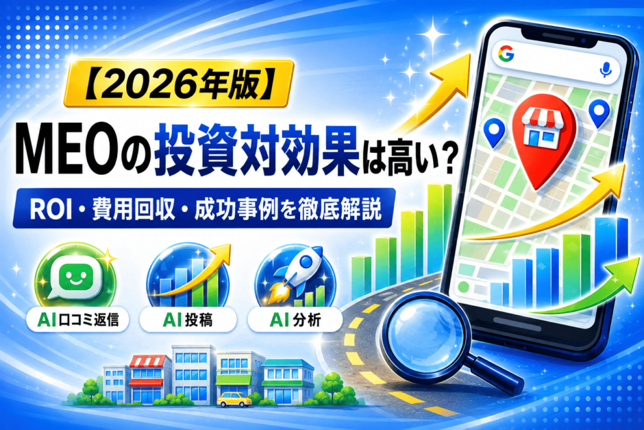 MEO 投資対効果