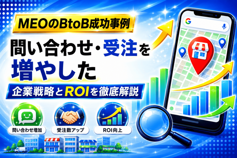 MEO BtoB 事例