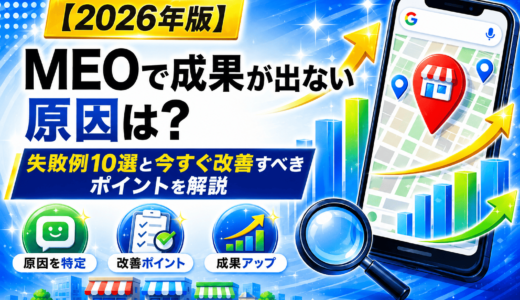 MEOで成果が出ない原因は？失敗例10選と今すぐ改善すべきポイントを解説【2026年版】