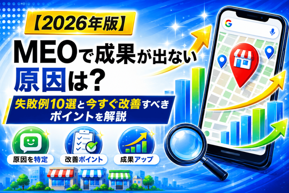 MEO 失敗例