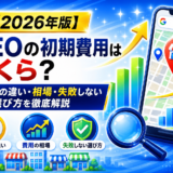 MEO 初期費用