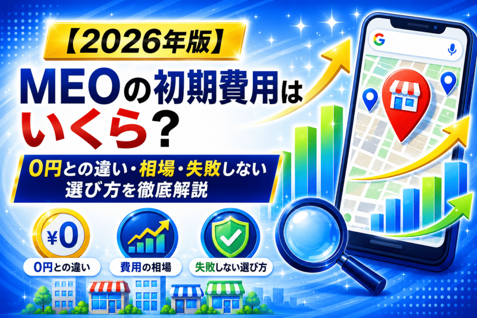 MEO 初期費用