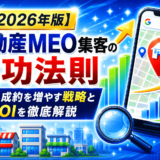 不動産 集客 MEO
