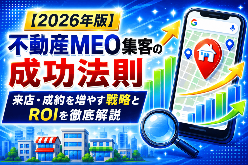 不動産 集客 MEO