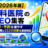 歯科医院 集客 MEO