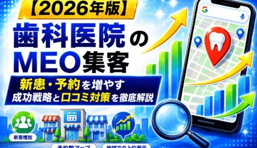 歯科医院のMEO集客｜新患・予約を増やす成功戦略と口コミ対策を徹底解説【2026年版】