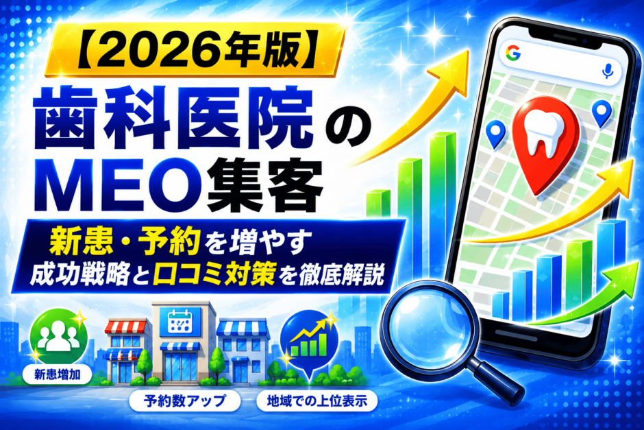 歯科医院 集客 MEO