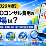 MEO コンサル 費用