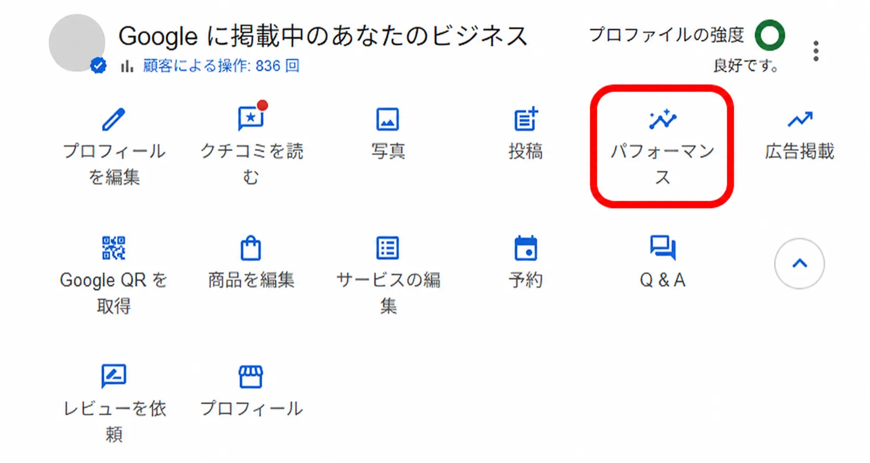 Googleビジネスプロフィールの管理画面で「パフォーマンス」メニューからインサイトを開く場所