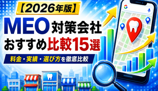 MEO対策会社おすすめ比較15選｜料金・実績・選び方を徹底比較【2026年版】