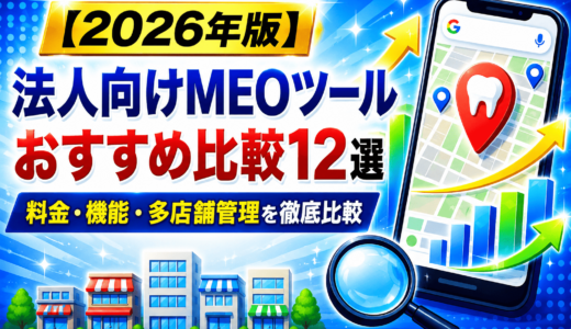 法人向けMEOツールおすすめ比較12選｜料金・機能・多店舗管理を徹底比較【2026年版】