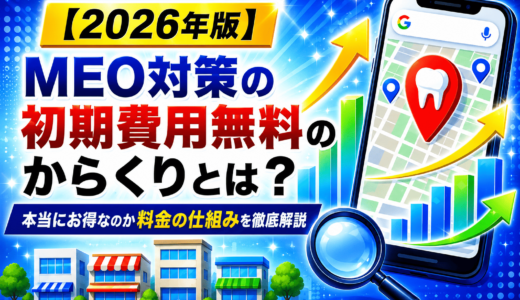 MEO対策の初期費用無料のからくりとは？本当にお得なのか料金の仕組みを徹底解説【2026年版】