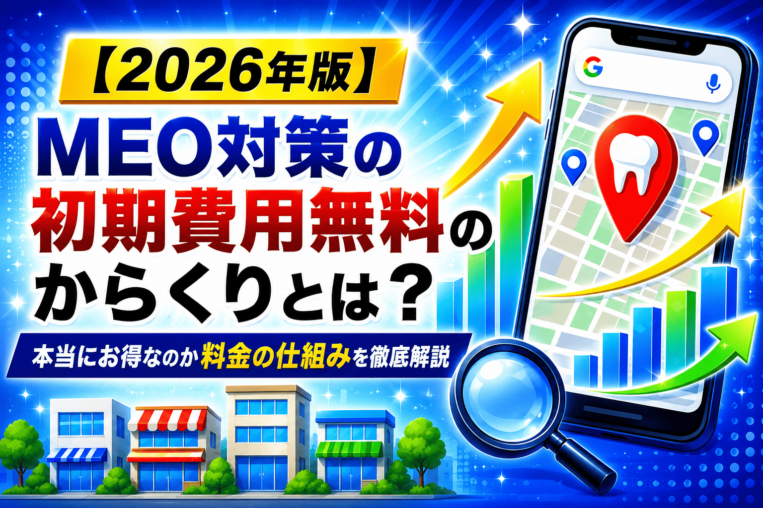 MEO対策の初期費用無料のからくりとは？本当にお得なのか料金の仕組み