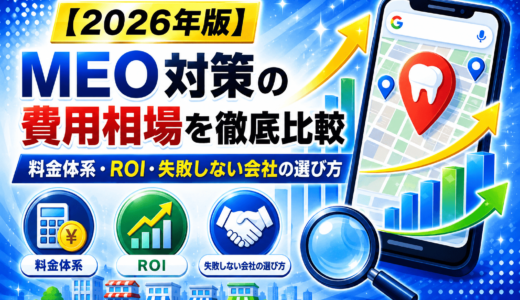 MEO対策の費用相場を徹底比較｜料金体系・ROI・失敗しない会社の選び方【2026年版】