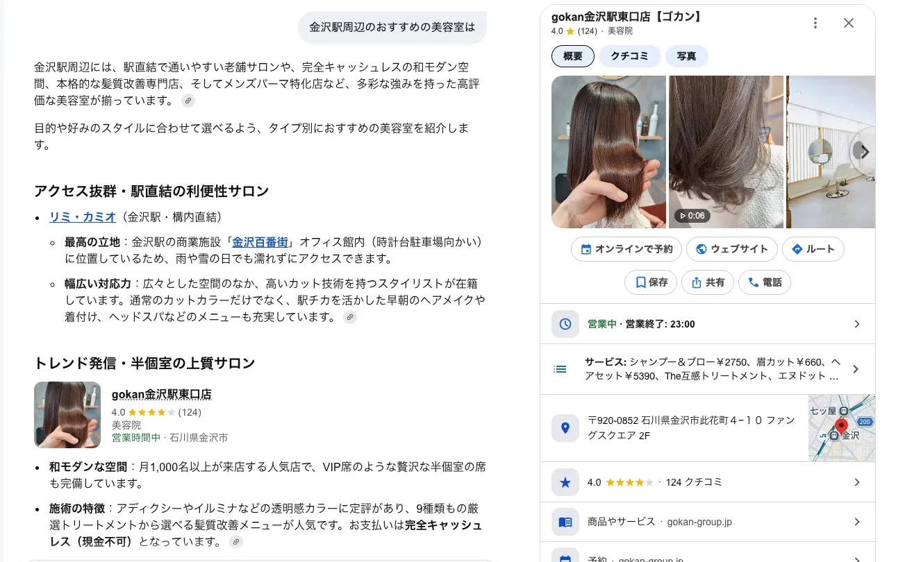 AIモードの回答に表示された美容室のカードをクリックした画面。評価4.0、口コミ124件、写真、オンライン予約・ウェブサイト・ルート・電話のボタン、営業時間、サービス内容、住所が表示されている