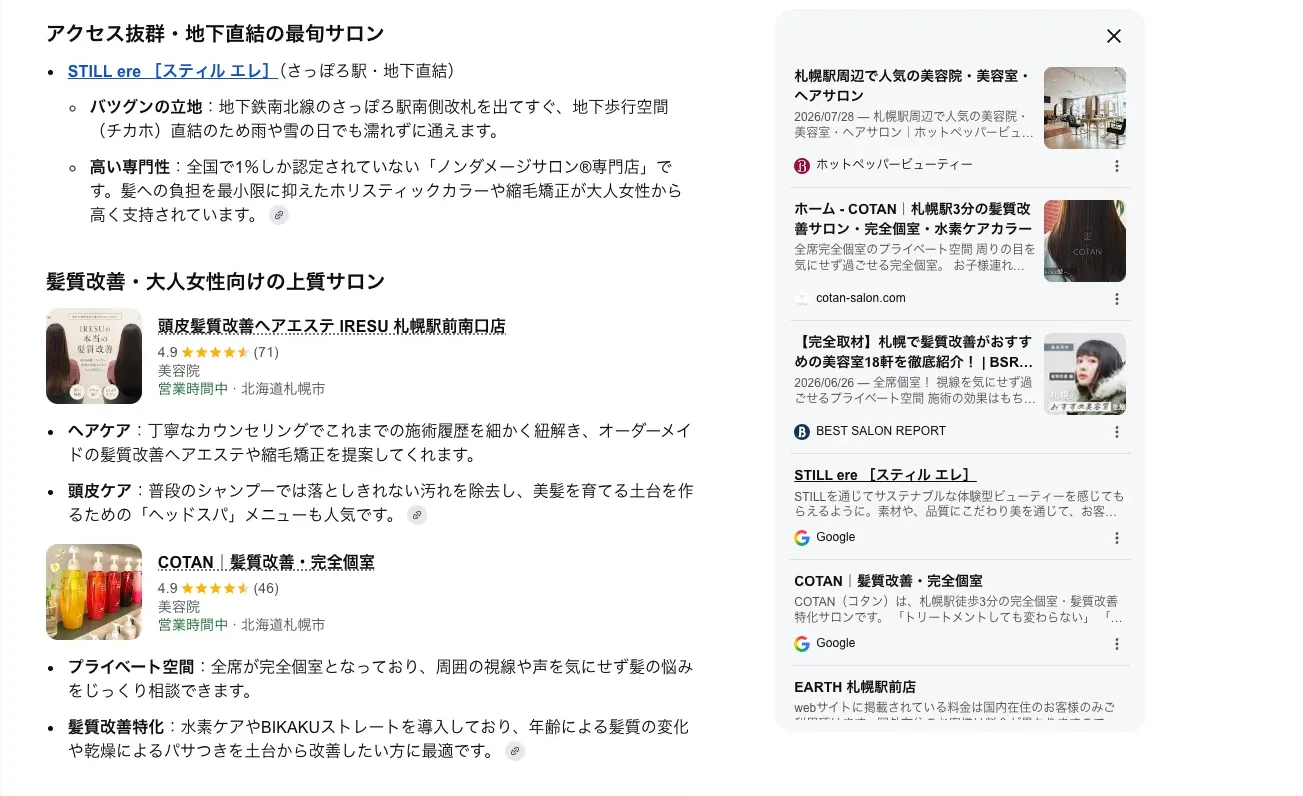 札幌駅周辺の美容室をAIモードで検索した画面。引用元のほとんどがGoogleの店舗カードで占められている