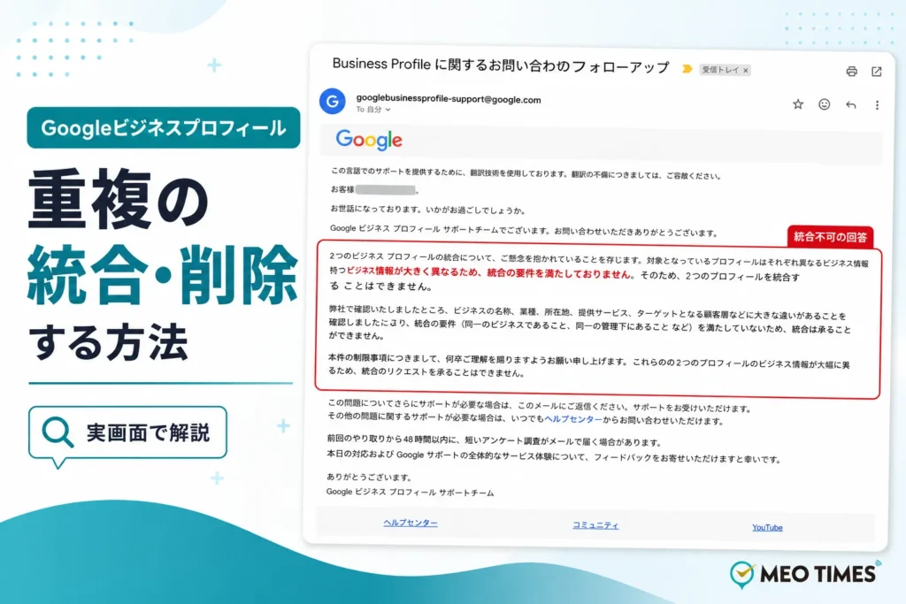 Googleビジネスプロフィールの重複を統合・削除する方法｜できない場合