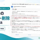 Googleビジネスプロフィール(旧Googleマイビジネス)の重複店舗を消すにはという記事のアイキャッチ