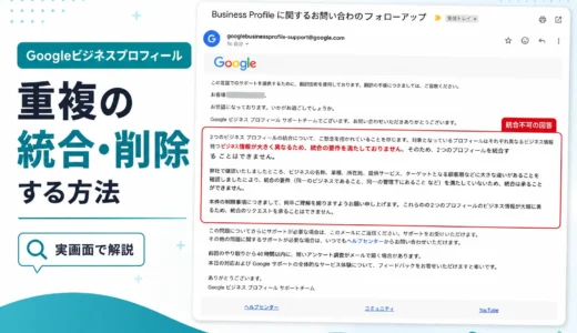 Googleビジネスプロフィールの重複を統合・削除する方法｜できない場合の対処も解説