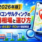 MEOコンサルティングの費用相場と選び方|失敗しない会社選び・ROIまで徹底解説【2026年版】
