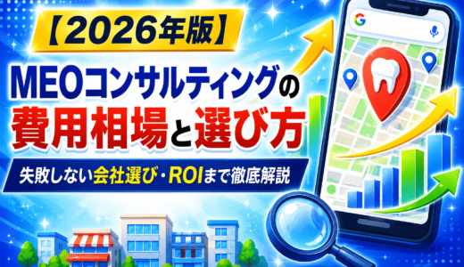 MEOコンサルティングの費用相場と選び方｜失敗しない会社選び・ROIまで徹底解説【2026年版】