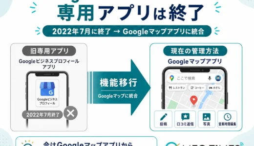 Googleビジネスプロフィールのアプリはもう無い｜今の管理方法3つと移行のやり方【2026年最新】