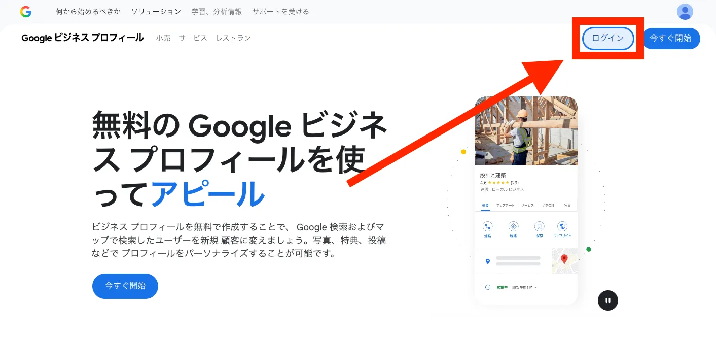 ビジネスプロフィール マネージャー(business.google.com)のログイン画面