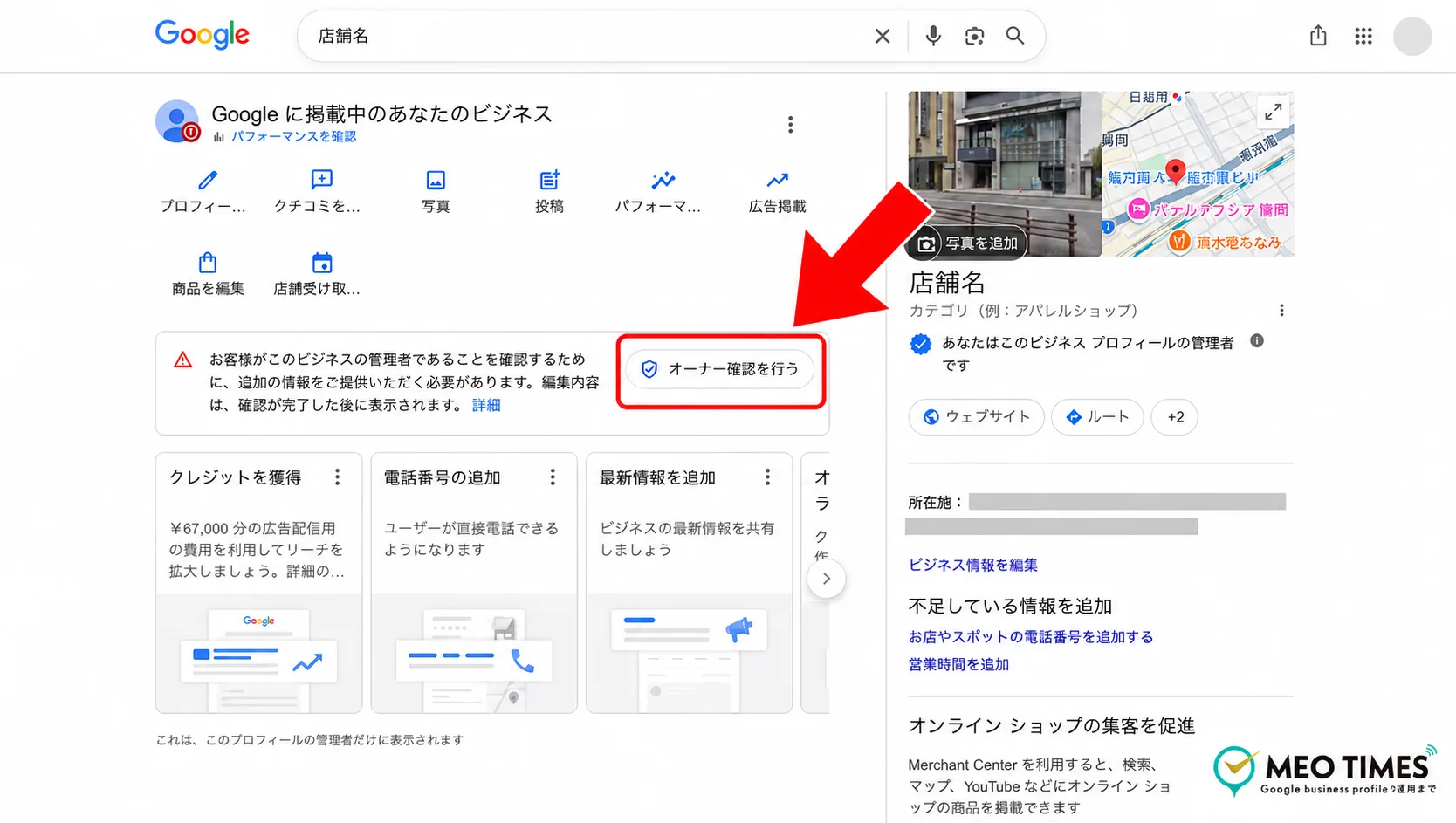 Googleビジネスプロフィールの管理画面。編集内容を反映するにはオーナー確認が必要で「オーナー確認を行う」ボタンが表示されている状態