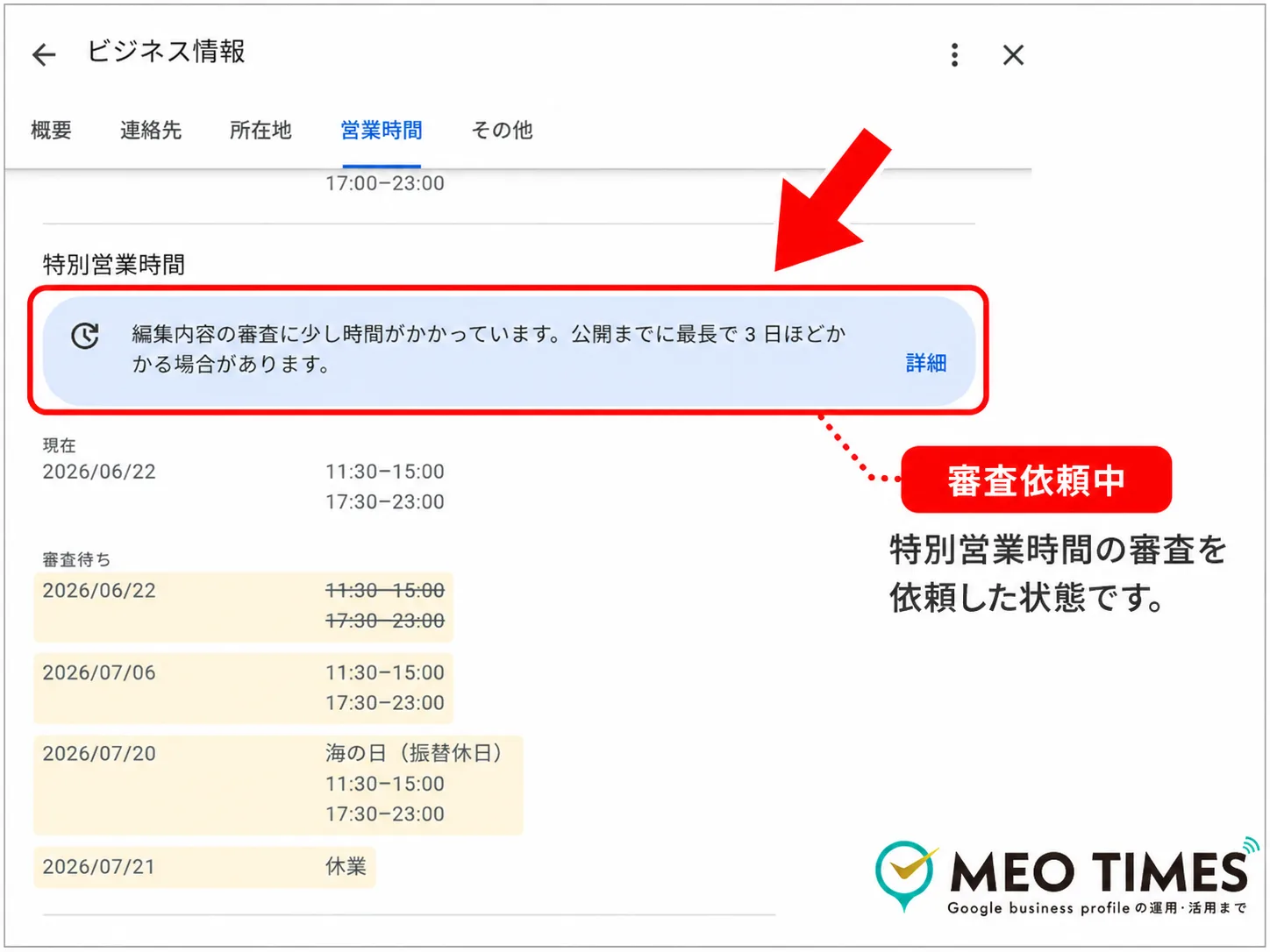 Googleビジネスプロフィールの特別営業時間が審査待ちの画面。編集内容の審査に時間がかかっている旨の通知が表示されている