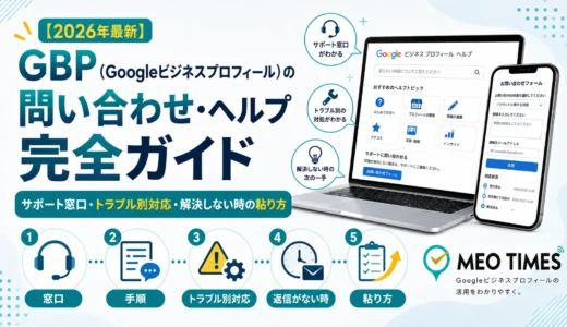GBP（Googleビジネスプロフィール）の問い合わせ・ヘルプ完全ガイド｜サポート窓口・トラブル別対応・解決しない時の粘り方【2026年最新】