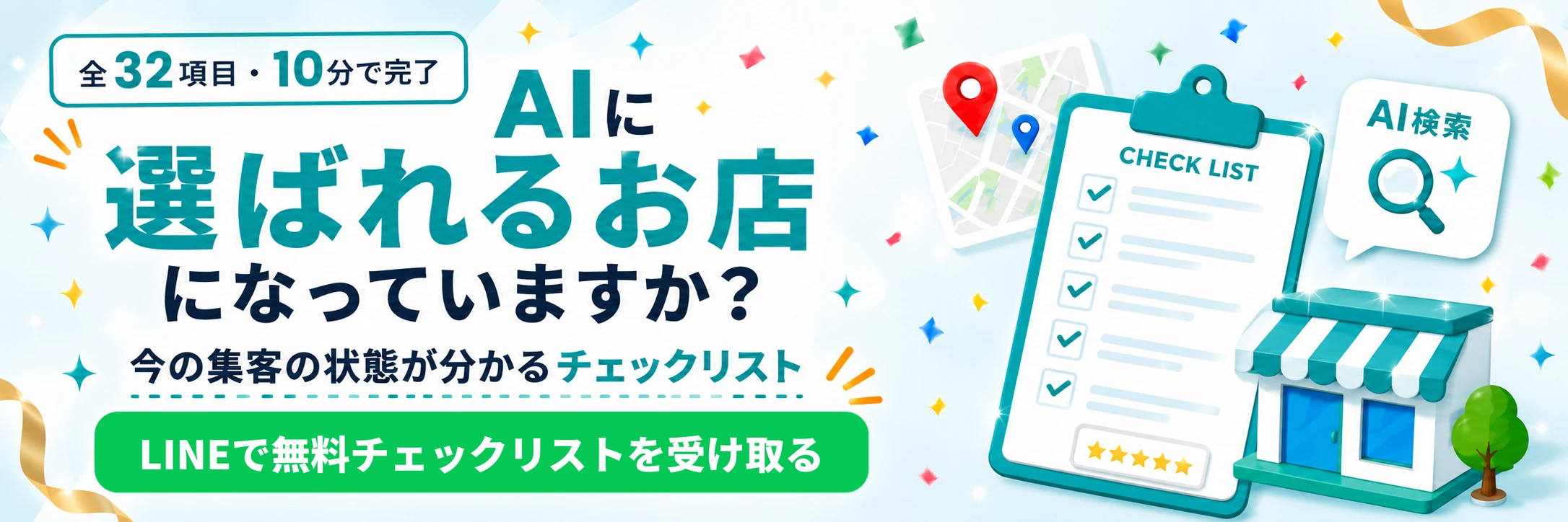 AIに選ばれるお店になっていますか?
