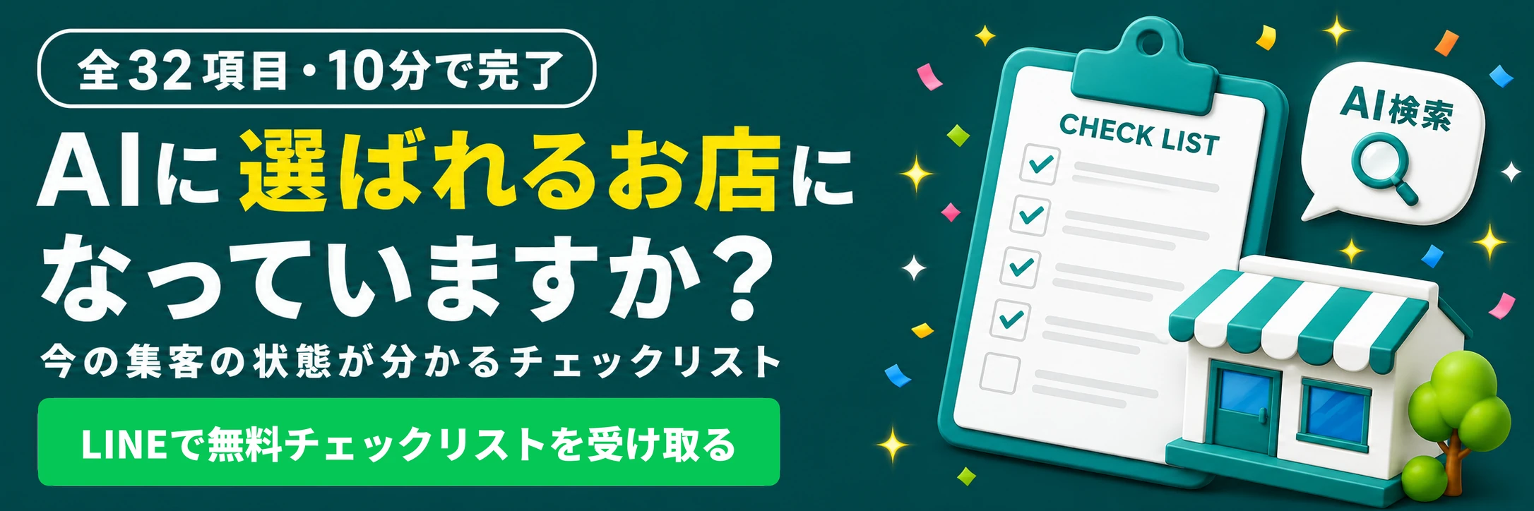 AIに選ばれるお店になっていますか?