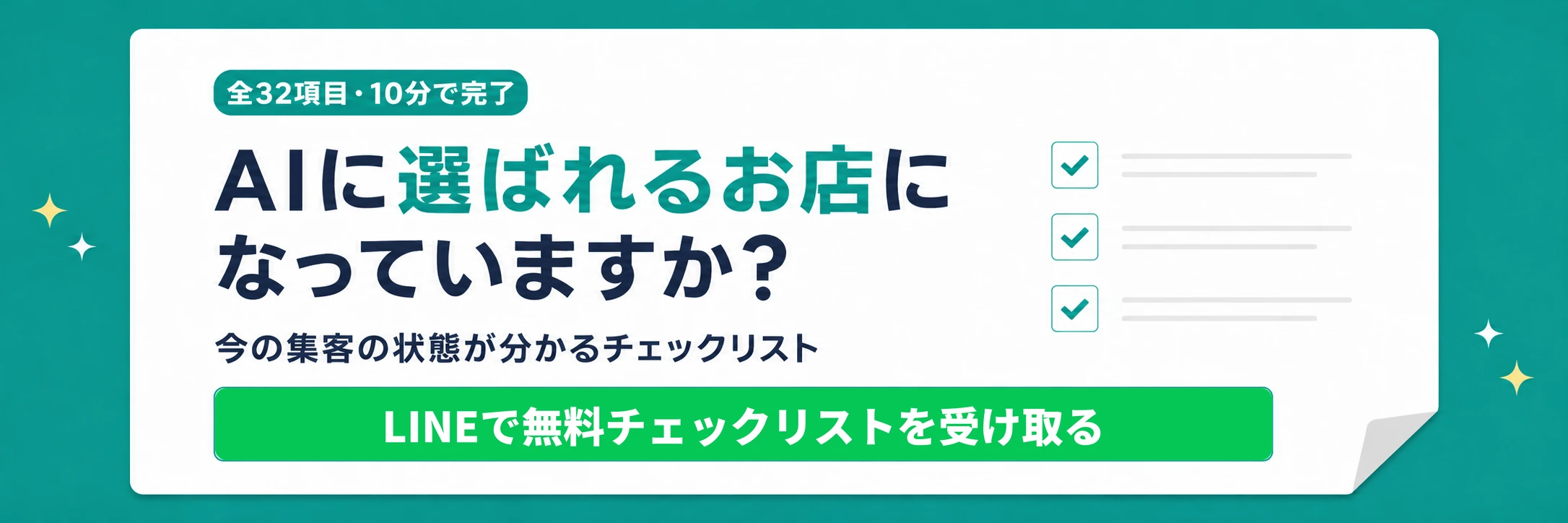 AIに選ばれるお店になっていますか?