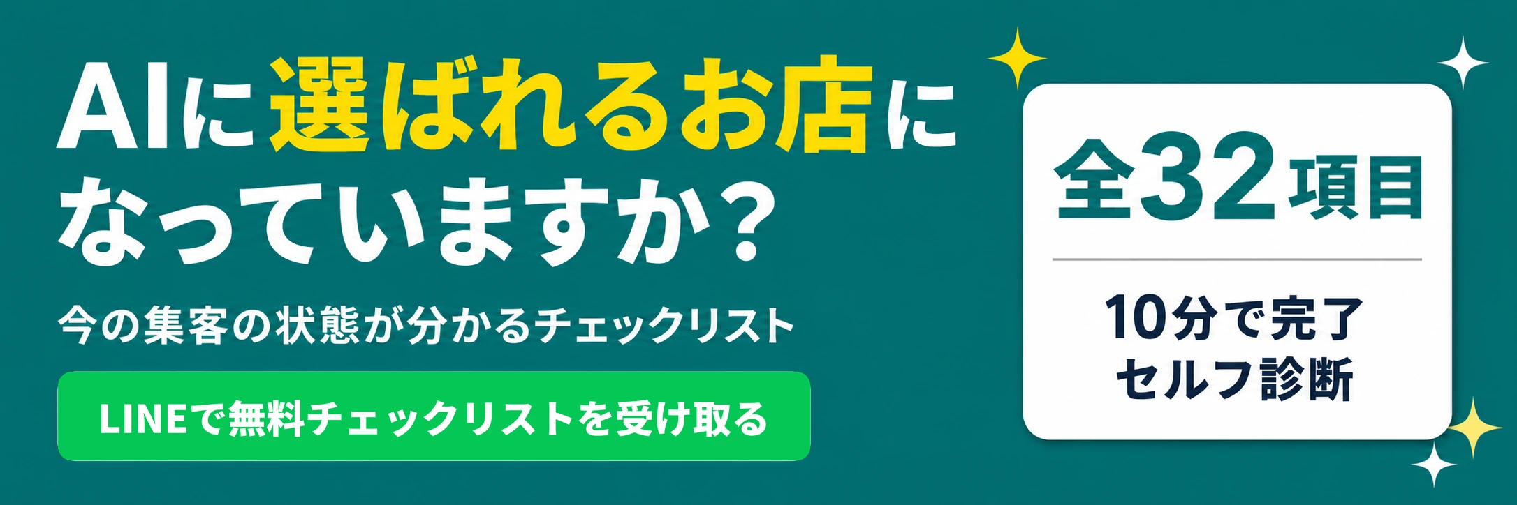AIに選ばれるお店になっていますか?