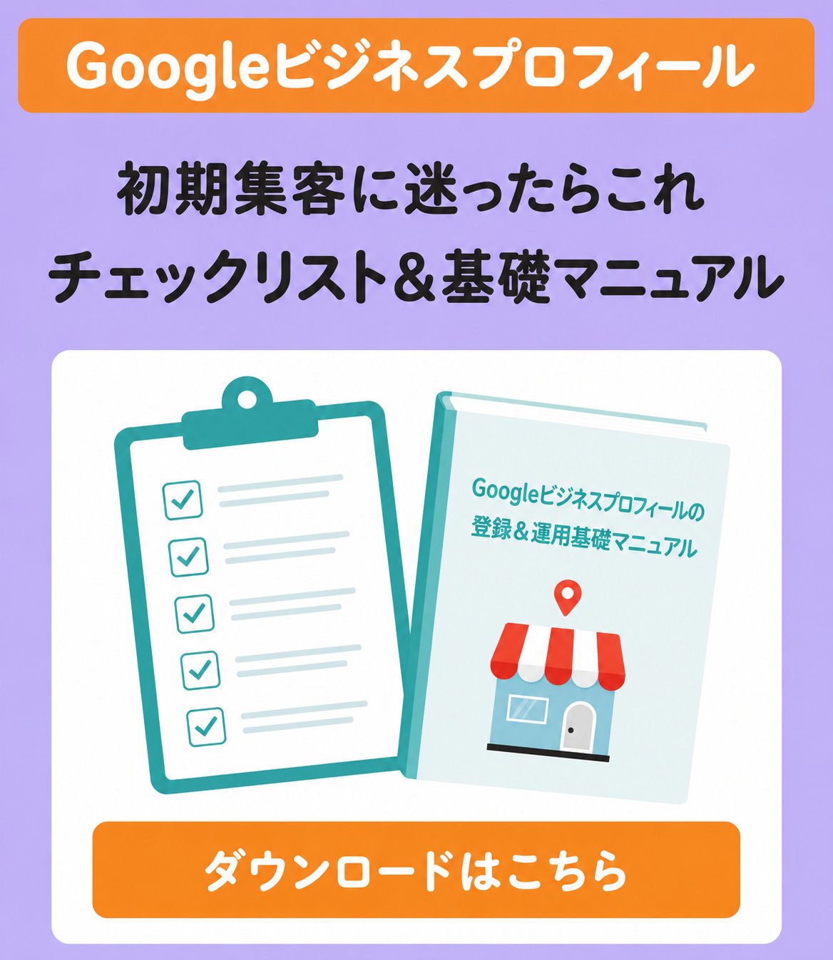 集客力アップチェックリスト＆Googleビジネスプロフィール運用マニュアル 無料ダウンロード