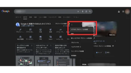 ビジネスプロフィールのアイコン横の「︙」から「ビジネス プロフィールの設定」を開く画面