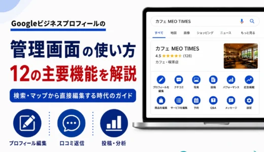 Googleビジネスプロフィール管理画面の使い方｜12の主要機能とMEO対策を完全解説