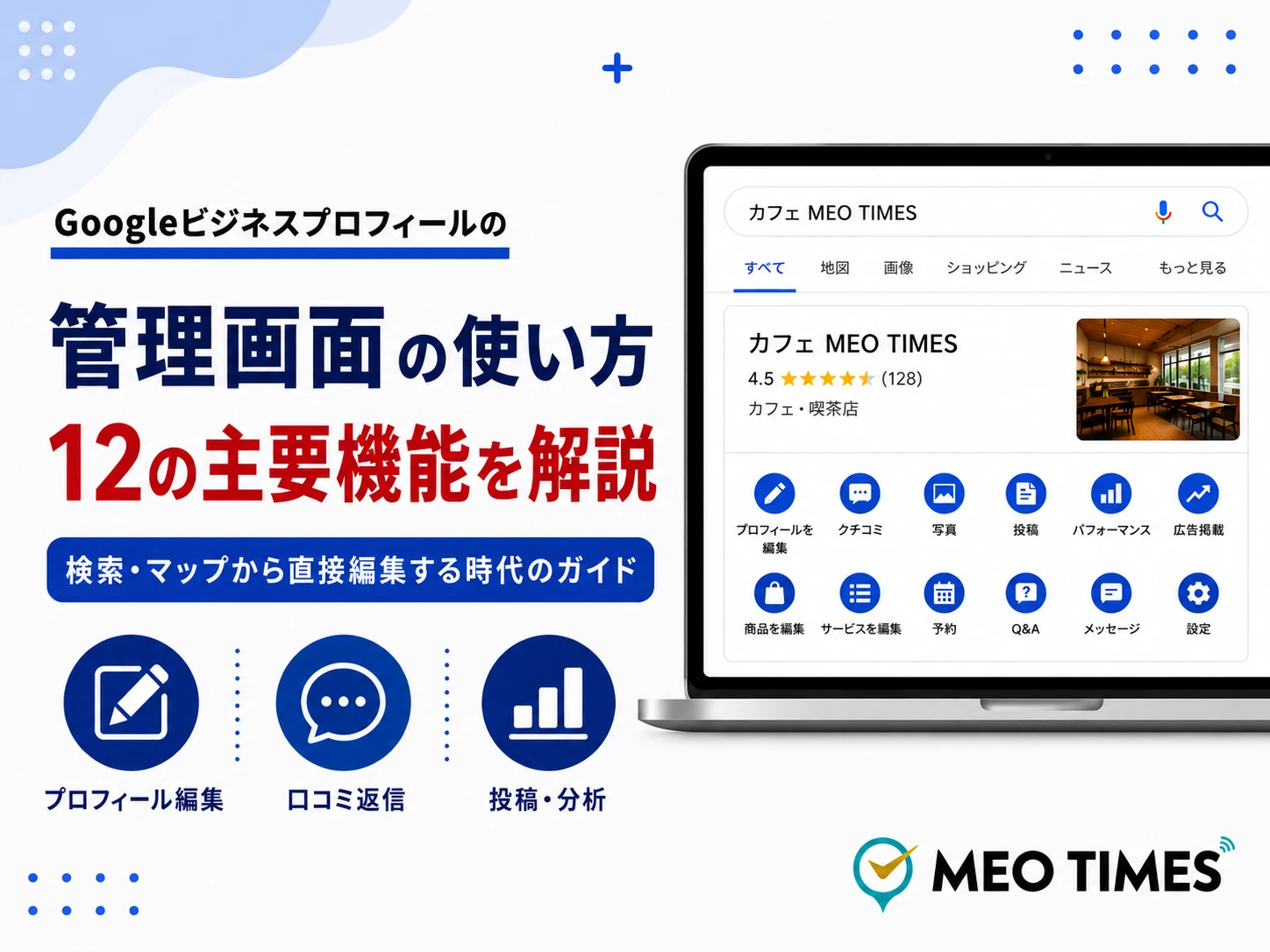 Googleビジネスプロフィール管理画面の使い方｜12の主要機能とMEO対策
