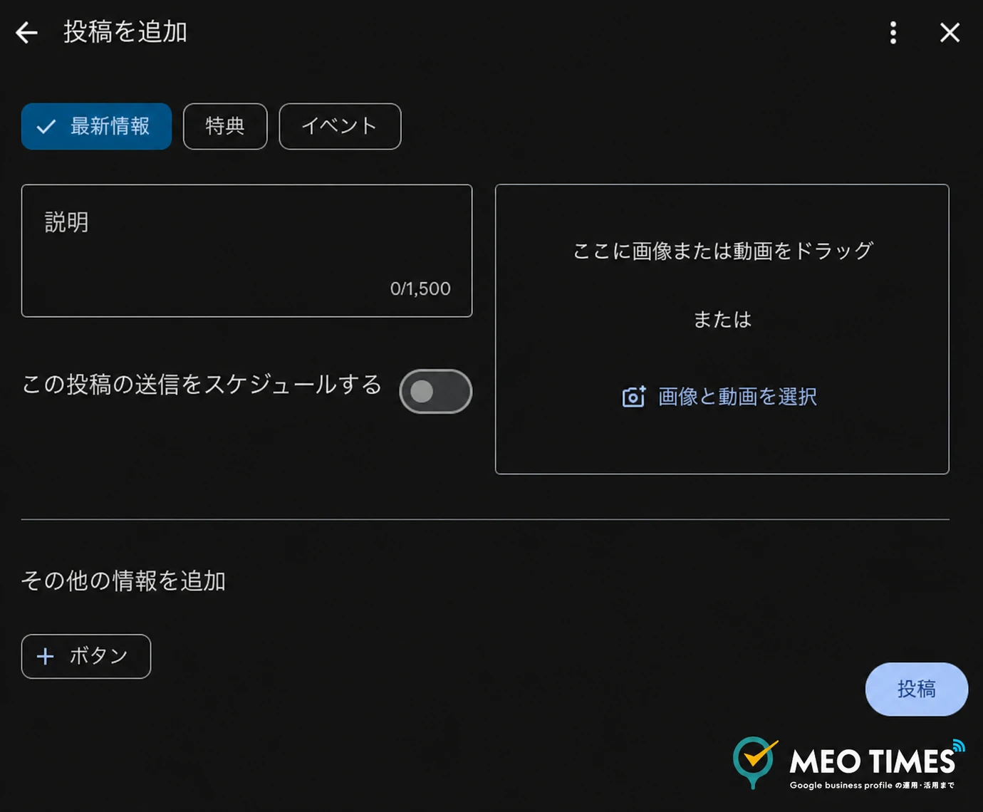 Googleビジネスプロフィールの投稿を追加する画面(最新情報・特典・イベントのタブ)