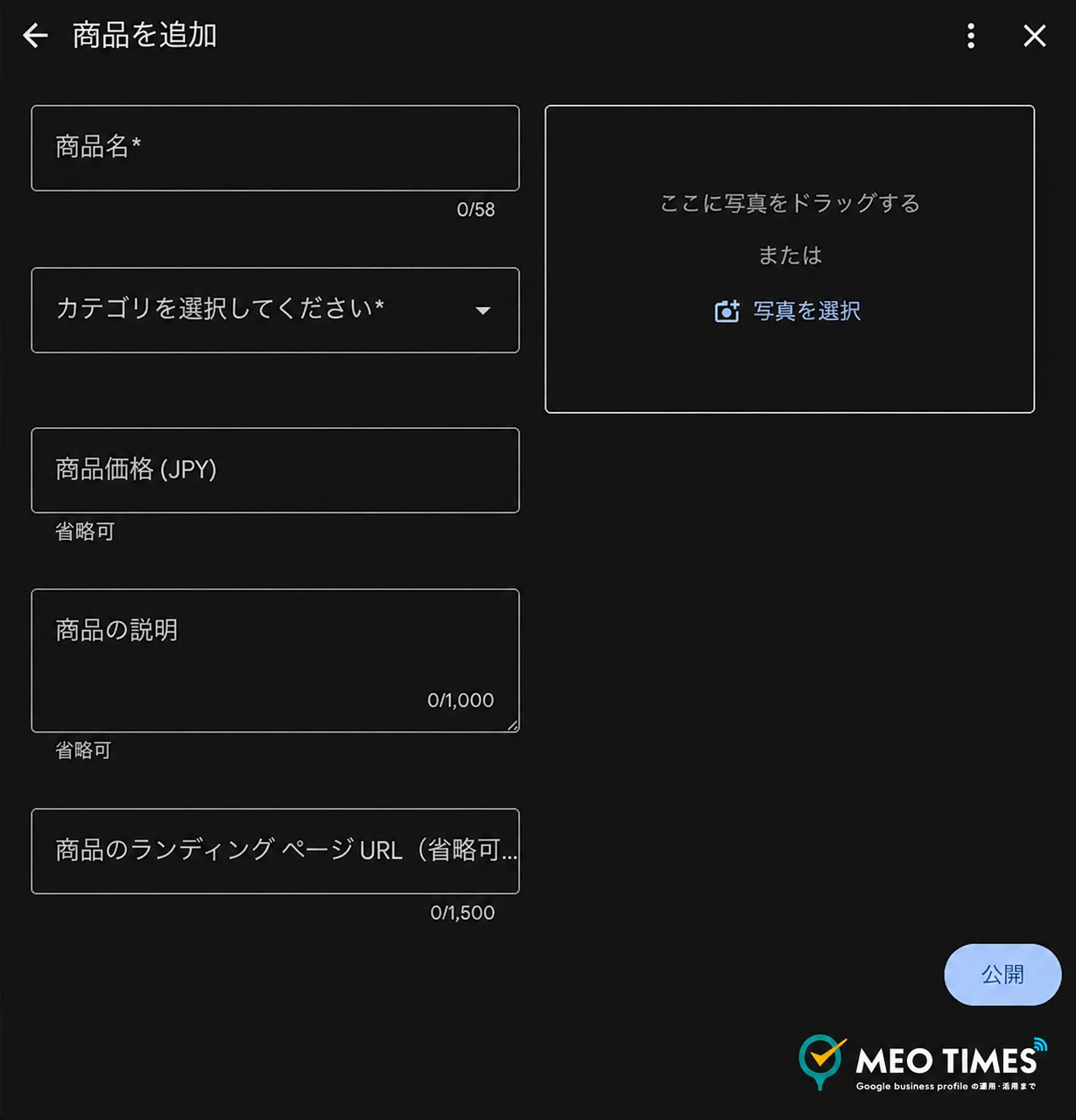 Googleビジネスプロフィールの商品登録画面(商品名・カテゴリ・価格・説明の入力欄)