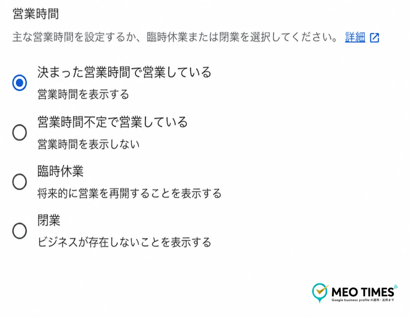 Googleビジネスプロフィールの営業時間タブで選べる4つの状態(決まった営業時間で営業している・営業時間不定で営業している・臨時休業・閉業)